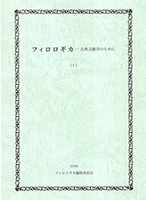 『フィロロギカ』第1号 表紙