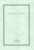 『フィロロギカ』第2号 表紙